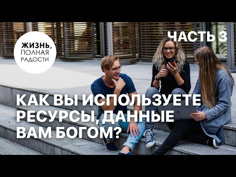 Видео: Как вы используете ресурсы, данные вам Богом? | Часть 3 | Джойс Майер