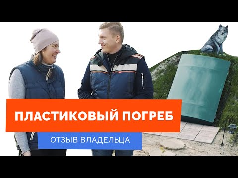 Видео: Пластиковый погреб с боковым входом: отзыв владельца о Келлари 7