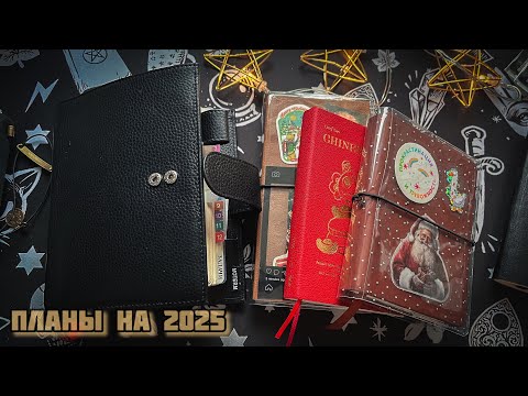 Видео: Планы на 2025 год