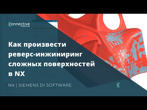 Видео: Как произвести реверс-инжиниринг сложных поверхностей в NX? | Siemens DI Software