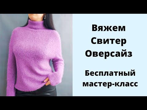 Видео: Вяжем свитер Оверсайз