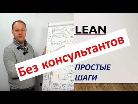 Видео: Бережливое производство без консультантов. Lean. 100% эффективное начало. Урок 1. База.