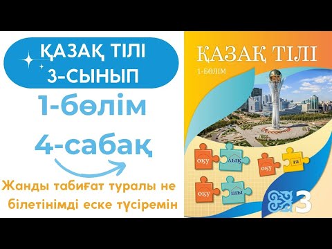 Видео: Қазақ тілі 3-сынып 4-сабақ. 3-сынып Қазақ тілі 4-сабақ