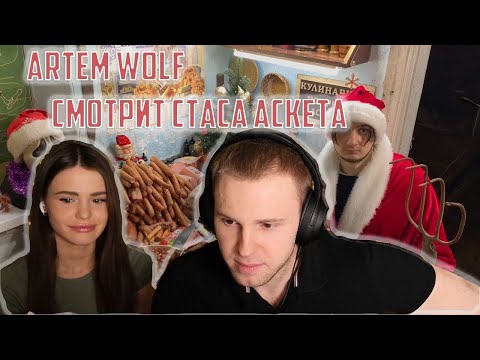 Видео: АРТЁМ ВОЛЬФ СМОТРИТ СТАСА АСКЕТА / ПЕРВЫЙ СТРИМ НА ТВИЧЕ / В ШОКЕ ОТ АСКЕТИЗМА / Нарзека Artem Wolf