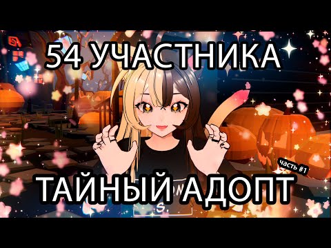 Видео: ХЕЛЛОУИНСКИЙ ТАЙНЫЙ АДОПТ //54 УЧАСТНИКА // часть1