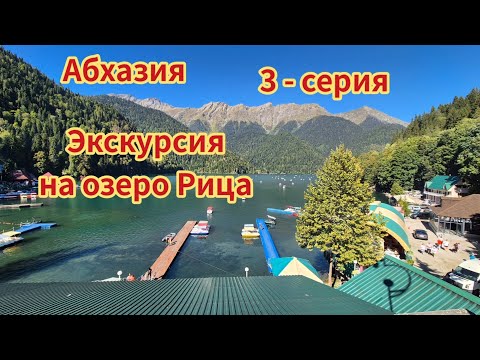 Видео: Абхазия, экскурсия на озеро Рица!