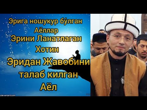 Видео: Эрини Ланатлагувчи Аёллар Юсуфхон Домла