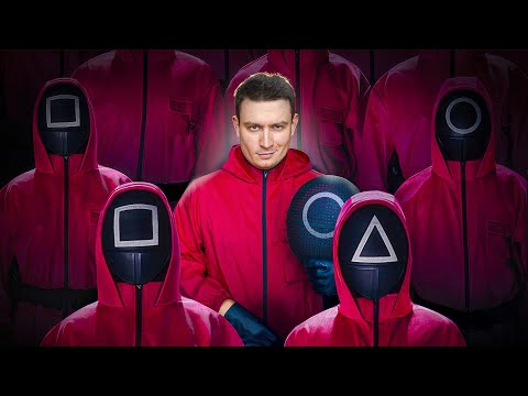 Видео: КОРОЧЕ ГОВОРЯ, ИГРА В КАЛЬМАРА В РЕАЛЬНОЙ ЖИЗНИ 3