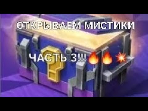 Видео: открытие мистических контейнеров часть 3!🔥🔥💥