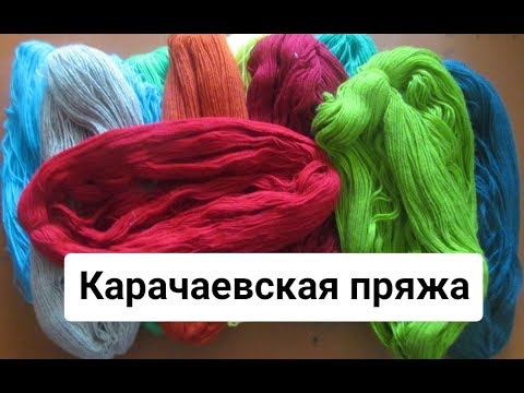 Видео: Карачаевская пряжа/пасмы/мотки/изделия, проверенные временем