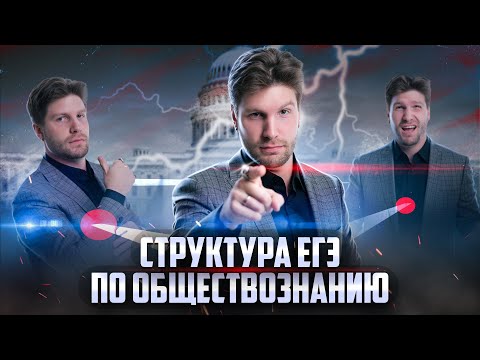 Видео: Структура ЕГЭ по обществознанию | Валентиныч