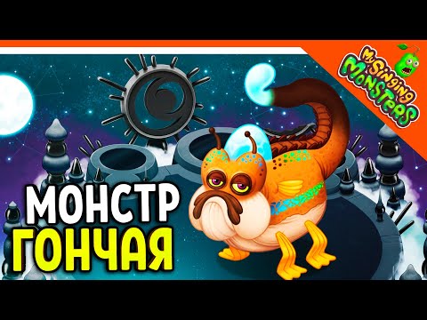 Видео: 😈 НОВЫЙ МОНСТР ЗВУКОВАЯ ГОНЧАЯ! БЕЗ ДОНАТА ✅ МОИ ПОЮЩИЕ МОНСТРЫ My Singing Monsters Прохождение