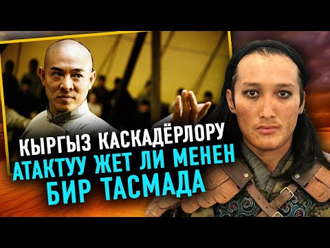 Видео: Кыргыз каскадёрлору атактуу Жет Ли менен бир тасмада