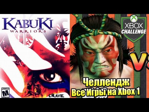 Видео: Все Игры на Xbox Челлендж #24 🏆 — Kabuki Warriors