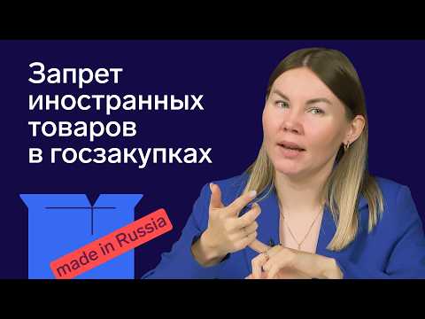 Видео: Как работает нацрежим в закупках по 44-ФЗ и 223-ФЗ