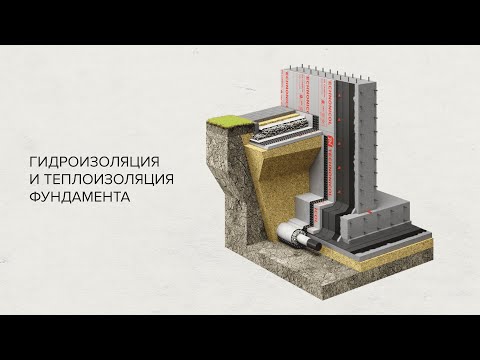 Видео: Защита фундаментов — Решения ТЕХНОНИКОЛЬ для гидроизоляции и теплоизоляции