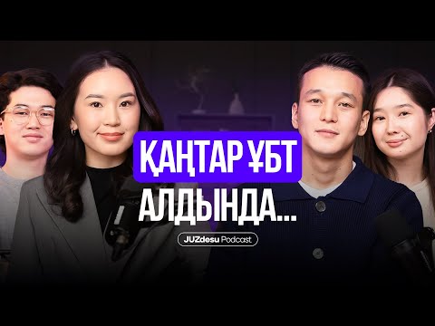 Видео: Наурыз ҰБТ-да ЖБ кездесетін қателіктер... | JUZdesu podcast