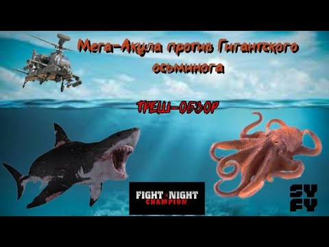 Видео: Мега-Акула против гигантского осьминога (2010) - ТРЕШ-ОБЗОР