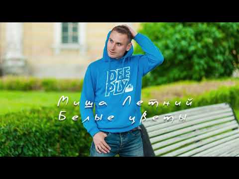 Видео: Миша Летний - Белые Цветы