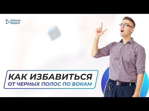 Видео: Как избавиться от черных полос по бокам - Техника подложка.