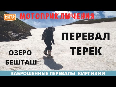 Видео: Озеро Бешташ и Перевал Терек. Опять облом? Заброшенные перевалы Киргизии. Часть 7. Mototravel.kz