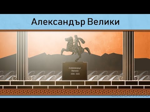 Видео: Империята на Александър Велики - История 5 клас | academico