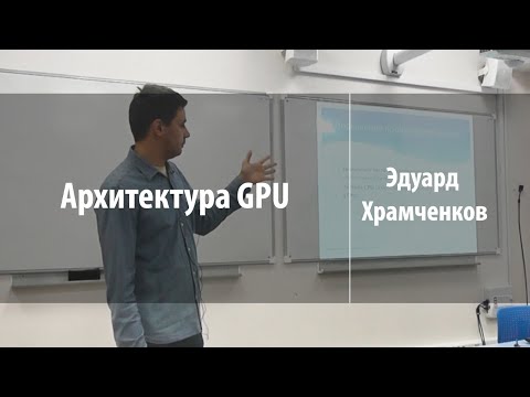 Видео: Архитектура GPU | Эдуард Храмченков | Лекториум