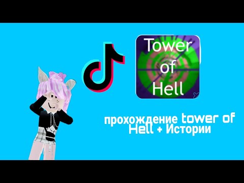 Видео: 💥(Roblox)роблокс истории+ прохождение Tower of Hell💕Подборка Историй из Тиктока👀полные истории из тт