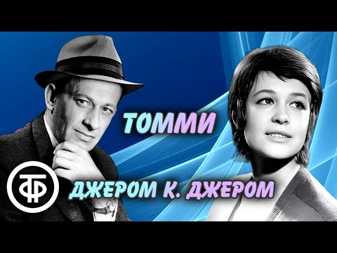 Видео: Джером К. Джером. Томми. Радиоспектакль по рассказу “Как зародился журнал Питера Хоупа” (1988)