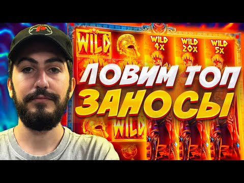 Видео: ЛОВИМ ЗАНОСЫ НЕДЕЛИ В ПРЯМОМ ЭФИРЕ !