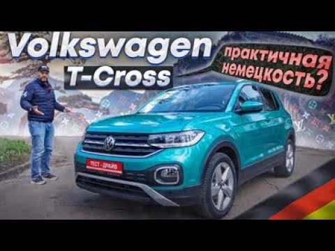 Видео: Volkswagen T-Cross 2021 - практичная немецкость?