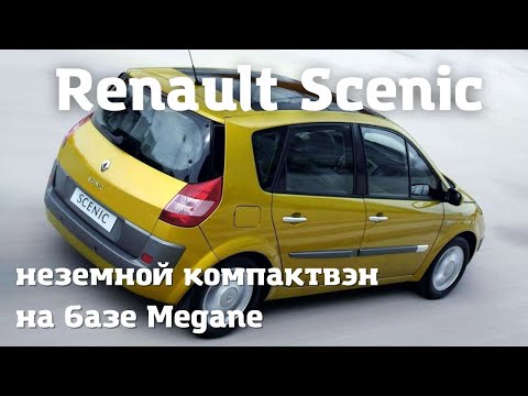 Видео: Renault Scenic - сколько живет французский авто