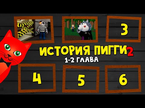 Видео: Глава 1-2 ИСТОРИЯ ПИГГИ 2 роблокс | Piggy Book 2 roblox | Сюжет и концовки 1-2 эпизода + TSP