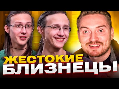 Видео: Обмен домами - Жестокие близнецы