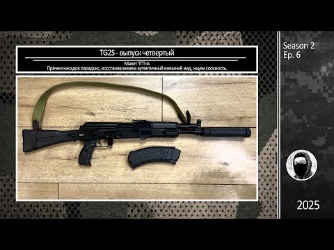 Видео: TG2S выпуск 4. Как спрятать длинный насадок парадокс и восстановить красоту и аутентичность ТГ2С.