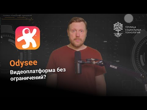 Видео: Odysee. Децентрализованный аналог YouTube?