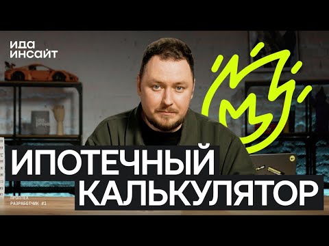 Видео: Ида Инсайт #8 от ИдаПроджект - Как сделать лучший калькулятор ипотеки