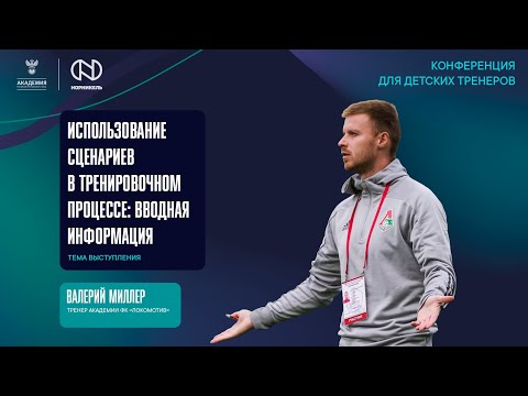 Видео: Использование сценариев в тренировочном процессе: вводная информация | Академия РФС