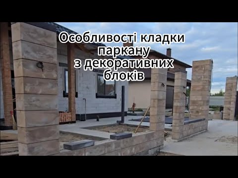 Видео: Будівництво паркану з декоративних блоків.