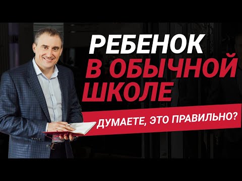 Видео: Стоит ли отправлять ребенка в обычную школу?