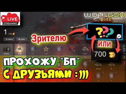 Видео: 💥700 золота или Танк ЗРИТЕЛЮ :)💥Вечер с Друзьями в WoT Blitz 2024 | WOT-GSN