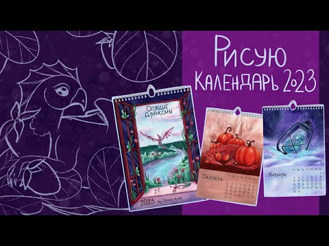 Видео: Как я нарисовал Календарь 2023 | Спящие Драконы, Акварель, Предзаказы