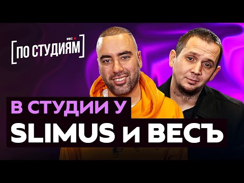 Видео: SLIMUS (Slim) и ВесЪ (Каспийский Груз) про Гуфа, Брутто, CENTR, Альбом "Улей" [ПО СТУДИЯМ]