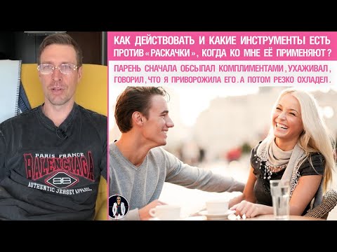 Видео: Как действовать и какие инструменты есть против «раскачки»,  когда ко мне её применяют?