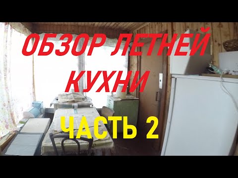 Видео: РАЗБОР ЛЕТНЕЙ КУХНИ Часть 2
