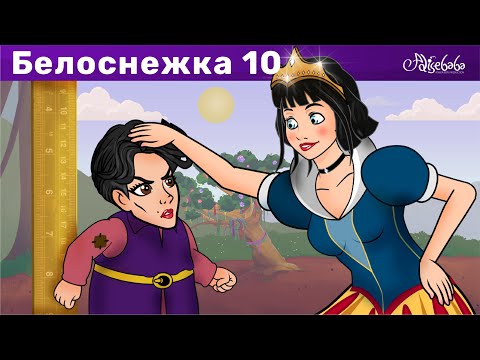 Видео: Белоснежка - эпизод 10 - Ведьма-гном | Сказки для детей и Мультик