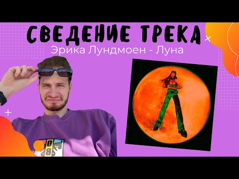 Видео: Эрика Лундмоен - Луна | РАЗБОР СВЕДЕНИЯ ТРЕКА