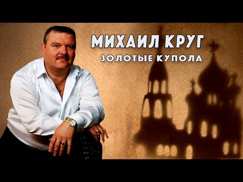 Видео: Михаил Круг - Золотые купола