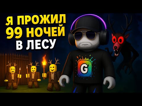 Видео: Я ПЕРВЫЙ РАЗ ПРОЖИЛ 99 ДНЕЙ В ROBLOX: 99 NIGHTS IN THE FOREST!