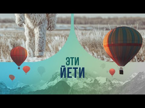 Видео: Эти йети: так был ли снежный человек?